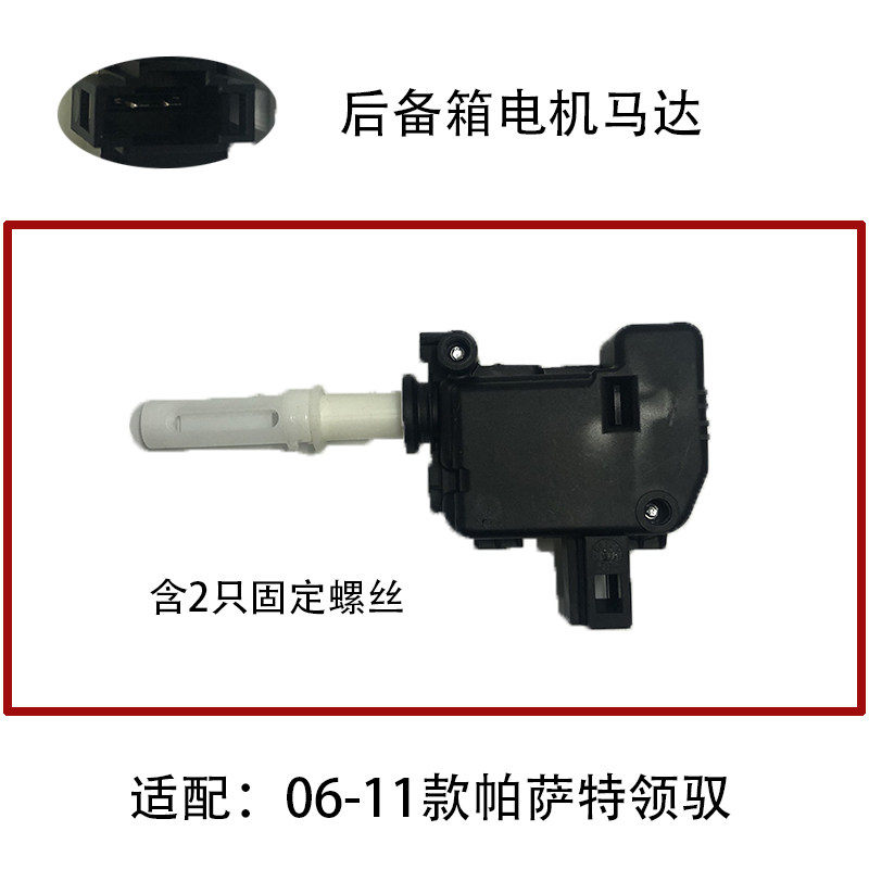 适配06-11款帕萨特领驭后备箱电机马达开启控制器中控马达配件