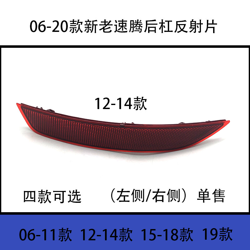 适配06-20款新老速腾后杠灯保险杠反射片反光器防撞警示假灯片