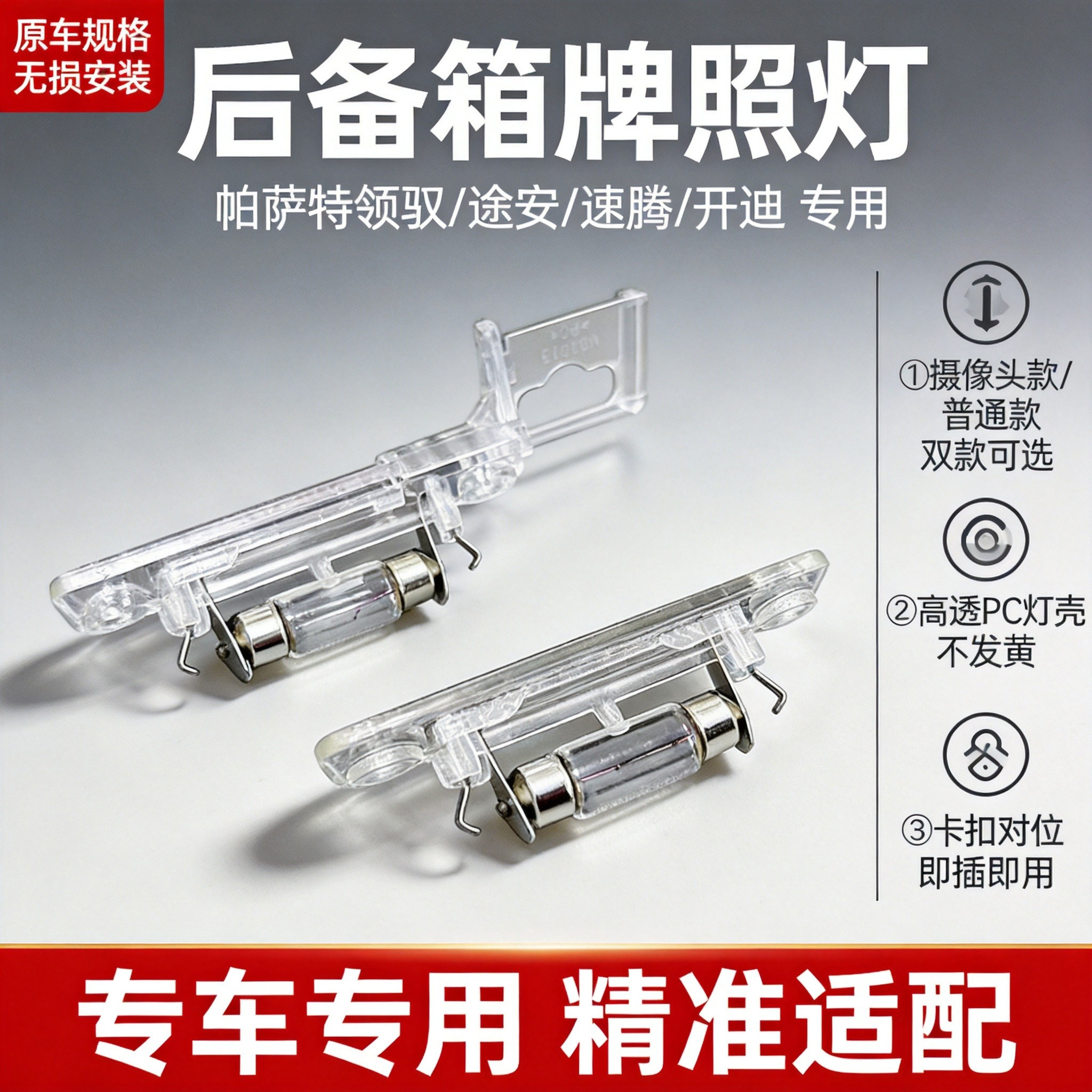 适配大众后牌照灯泡灯架可装摄像