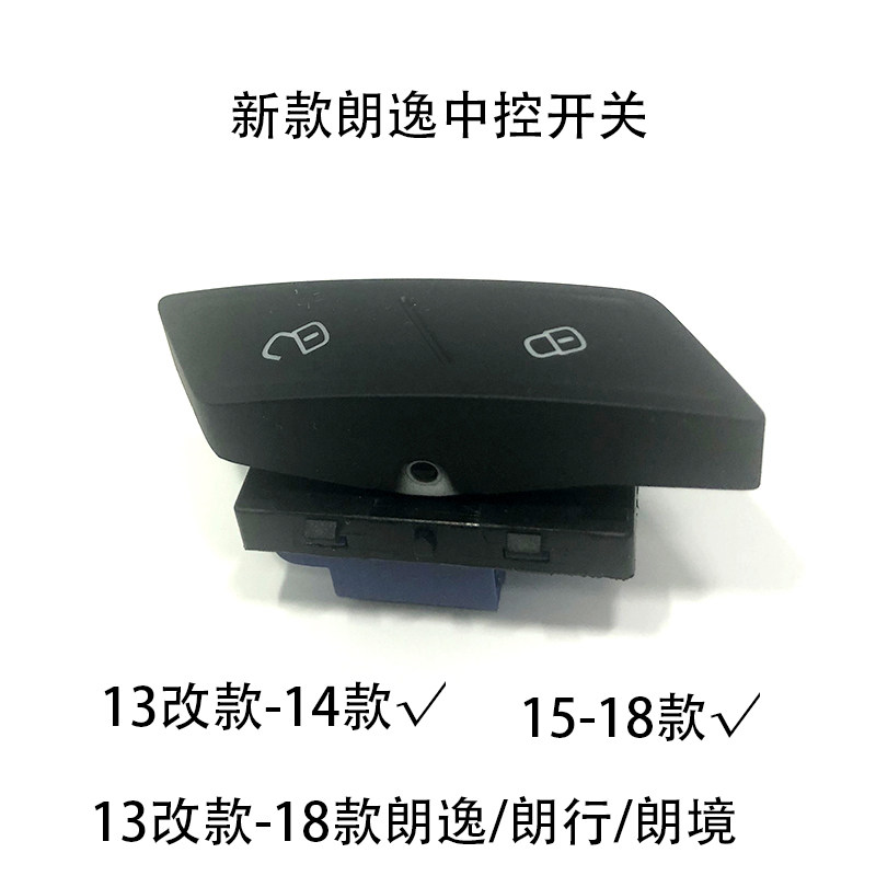 适配13改款-18款新朗逸朗行朗境车门中控开关按钮安全闭锁器开关