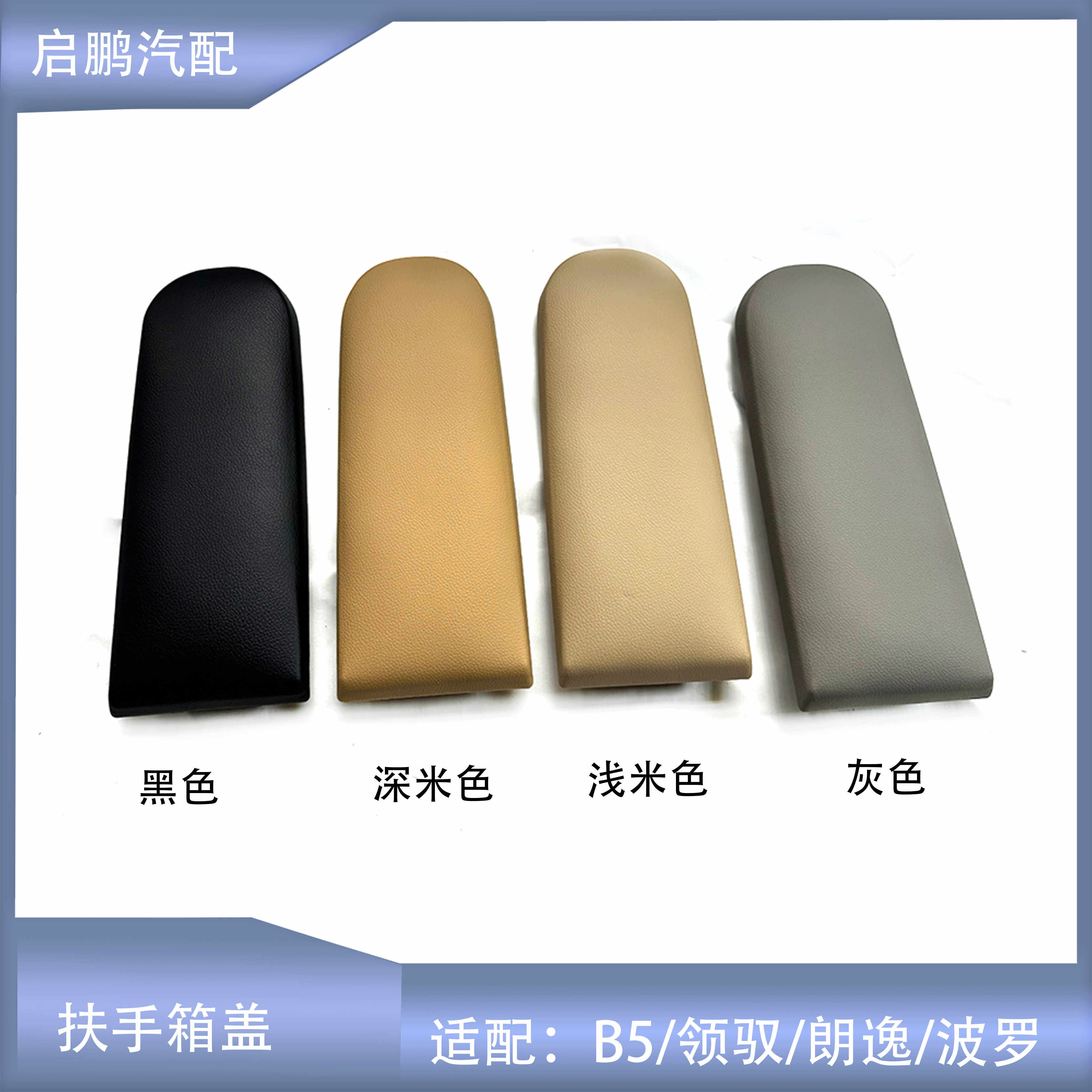 适配桑塔纳捷达帕萨特扶手箱盖板