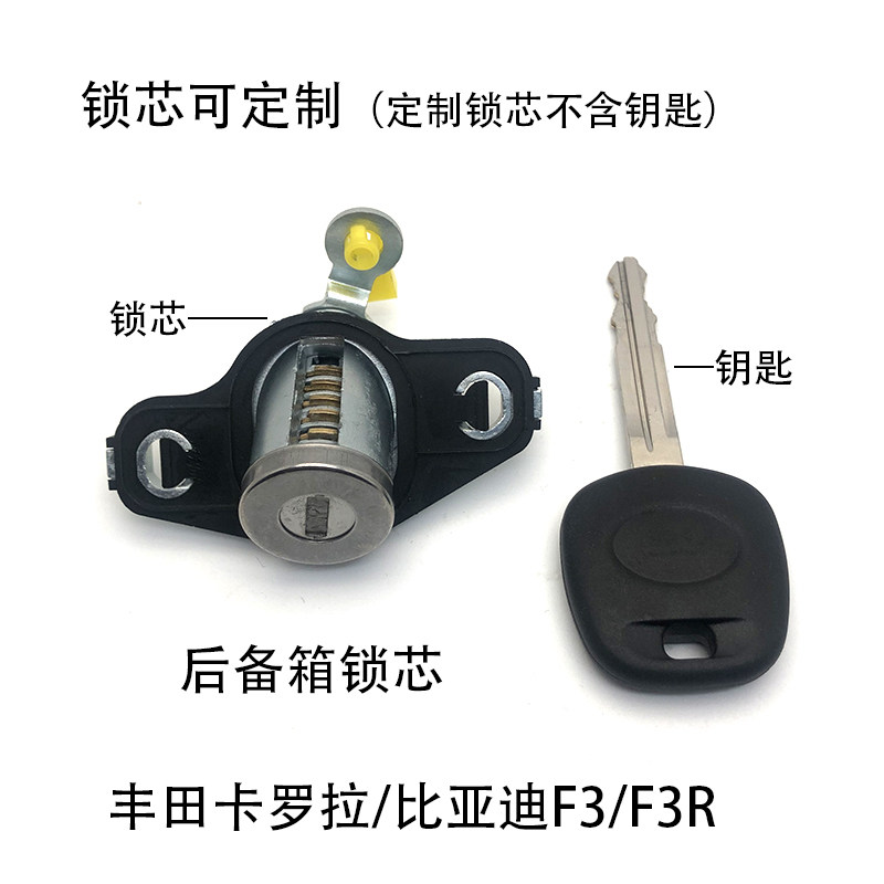 可定制后备箱锁芯适配比亚迪F3老