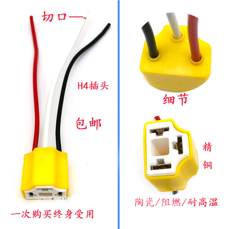 大灯插头线H4陶瓷阻燃桑塔纳