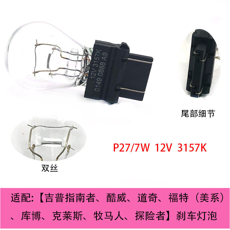 适配吉普指南者牧马人酷威道奇福特探险者P27高位刹车3157K灯泡7W