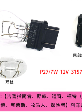 适配吉普指南者牧马人酷威道奇福特探险者P27高位刹车3157K灯泡7W