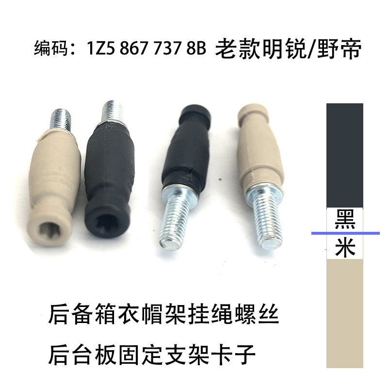适配新老明锐野帝朗行后备箱挂绳螺丝后台板固定卡子衣帽架挂绳钉
