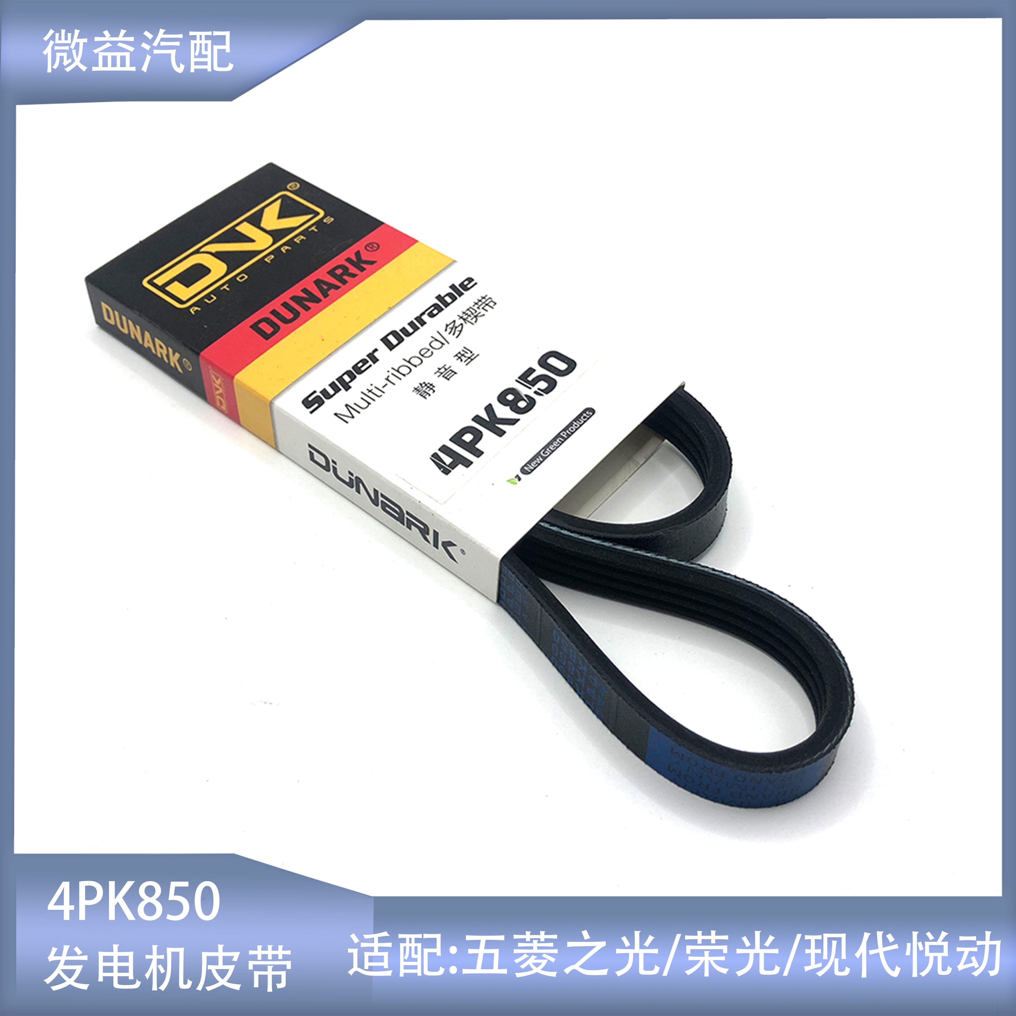 4PK850皮带五菱之光现代伊兰特