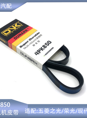 适配五菱荣光五菱之光现代伊兰特悦动发电机皮带4PK850发动机皮带