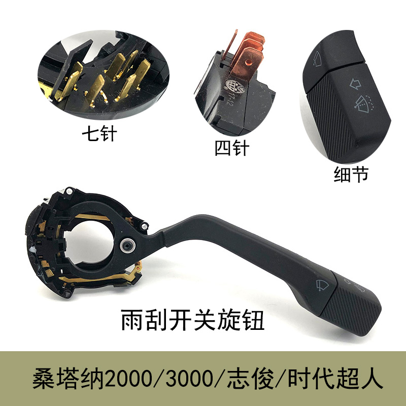 雨刷器喷水雨刮开关方向盘下组合开关适配桑塔纳2000超人3000志俊