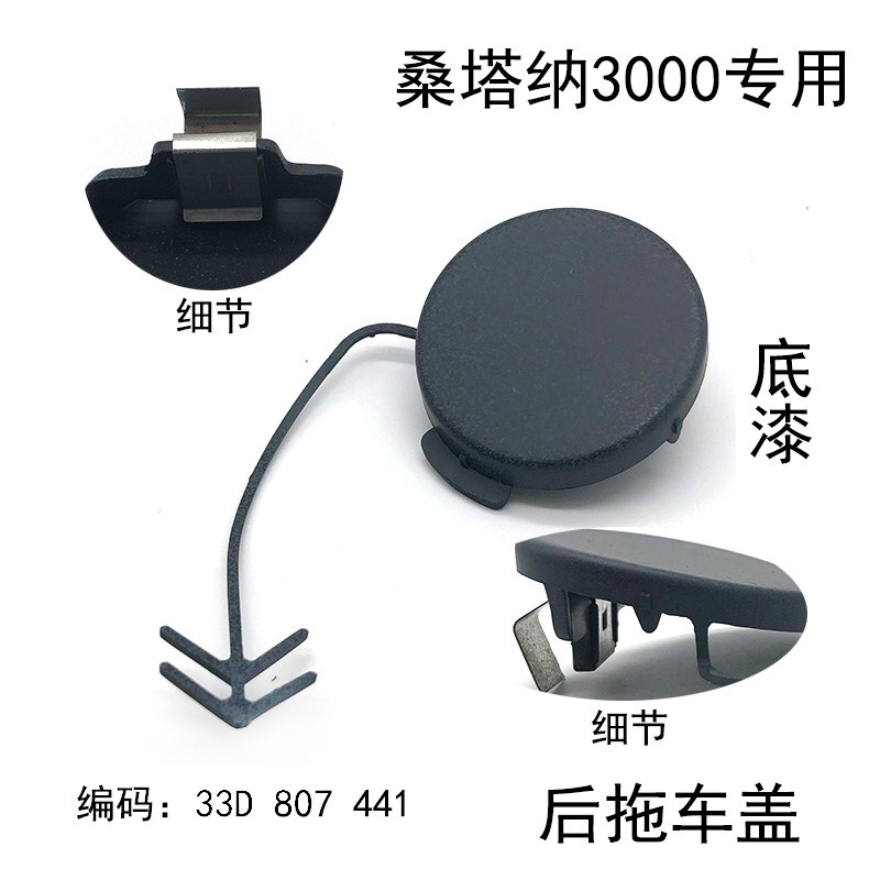 适配桑塔纳3000保险杠拖车盖后杠拖车钩装饰盖底漆圆堵盖螺丝盖板