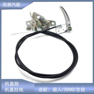 适配大众桑塔纳3000志俊2000超人前机盖拉线引擎盖手柄发动机盖锁