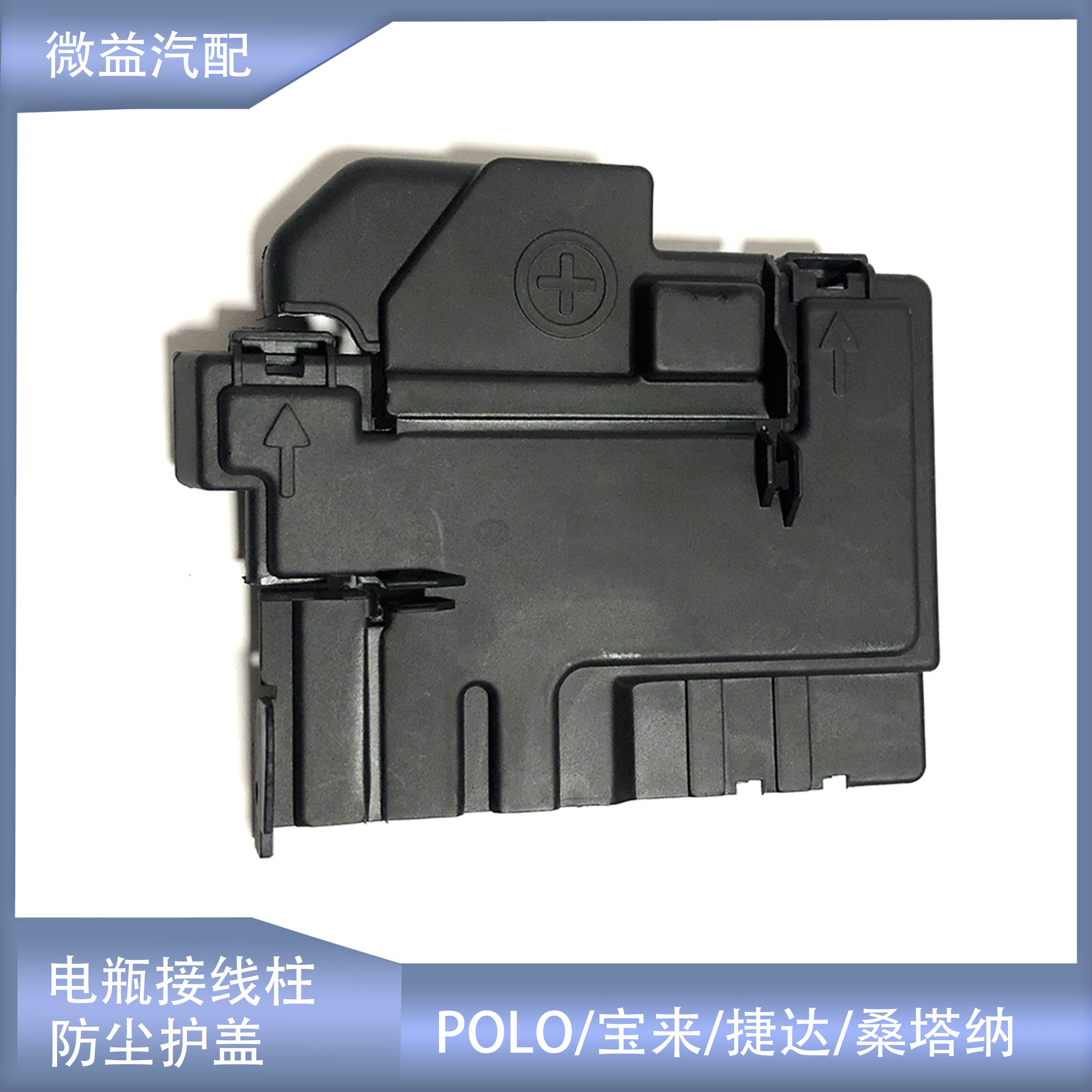 电瓶上盖正极盖板新桑塔纳捷达