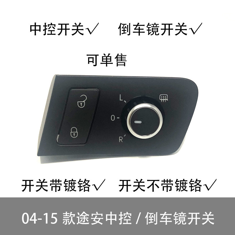 镀铬亮边倒车镜后视镜开关中控开关按钮适配04-15款新老途安开迪