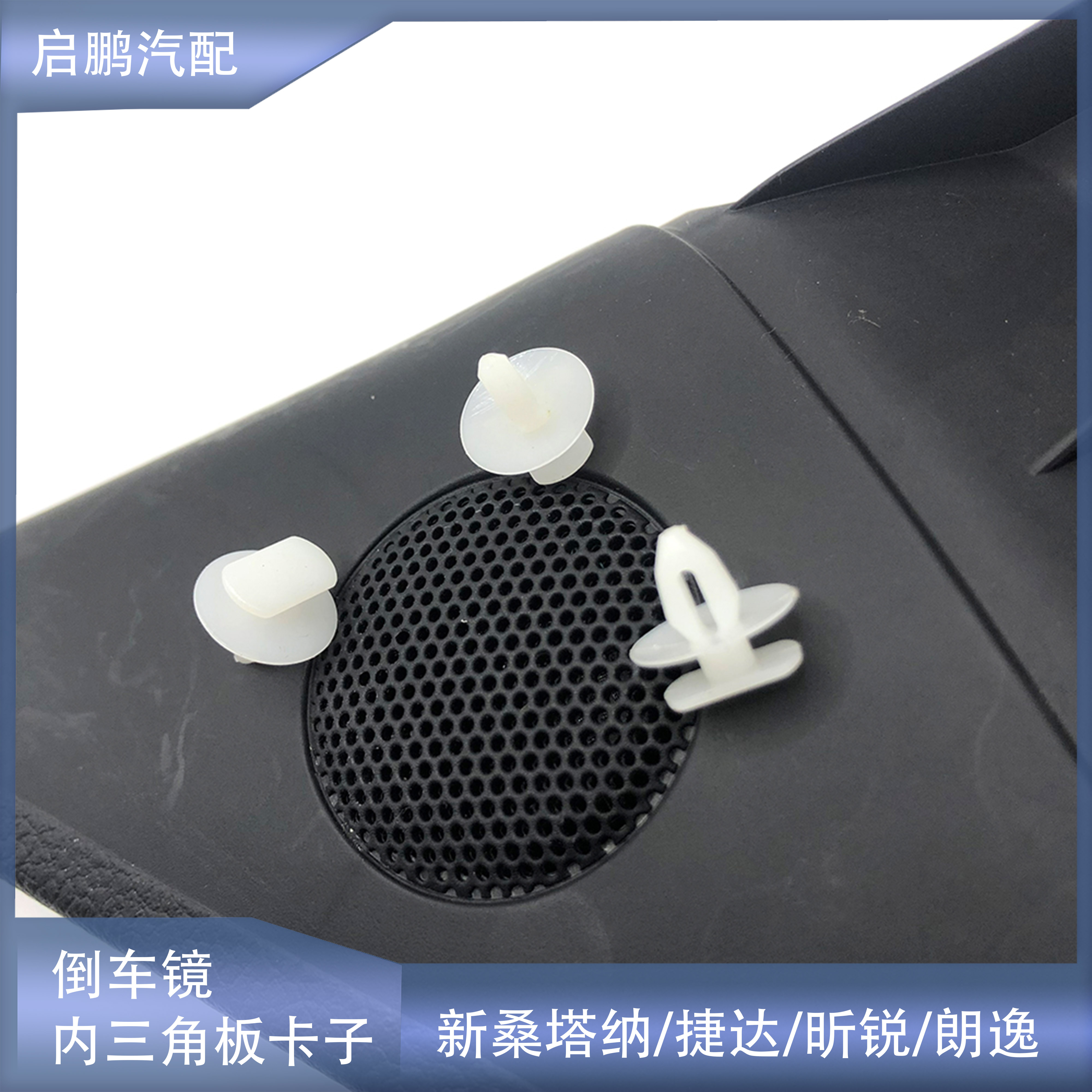 倒车镜内饰三角板卡子桑塔纳朗逸