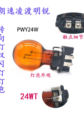 适配新朗逸明锐奔驰奥迪蒙迪欧前双闪转向灯灯泡PWY24W黄24WT灯泡