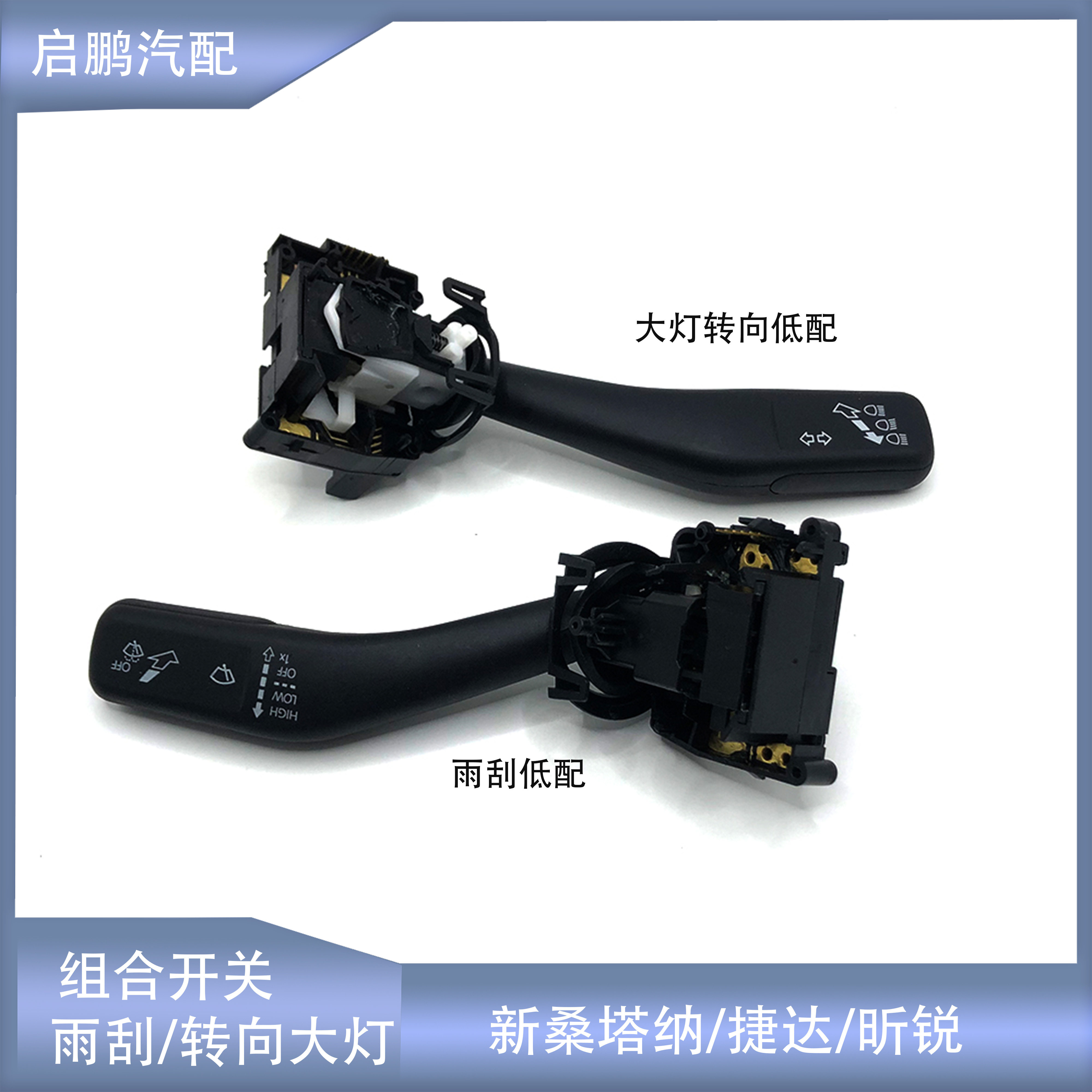 新桑塔纳雨刮开关转向灯开关