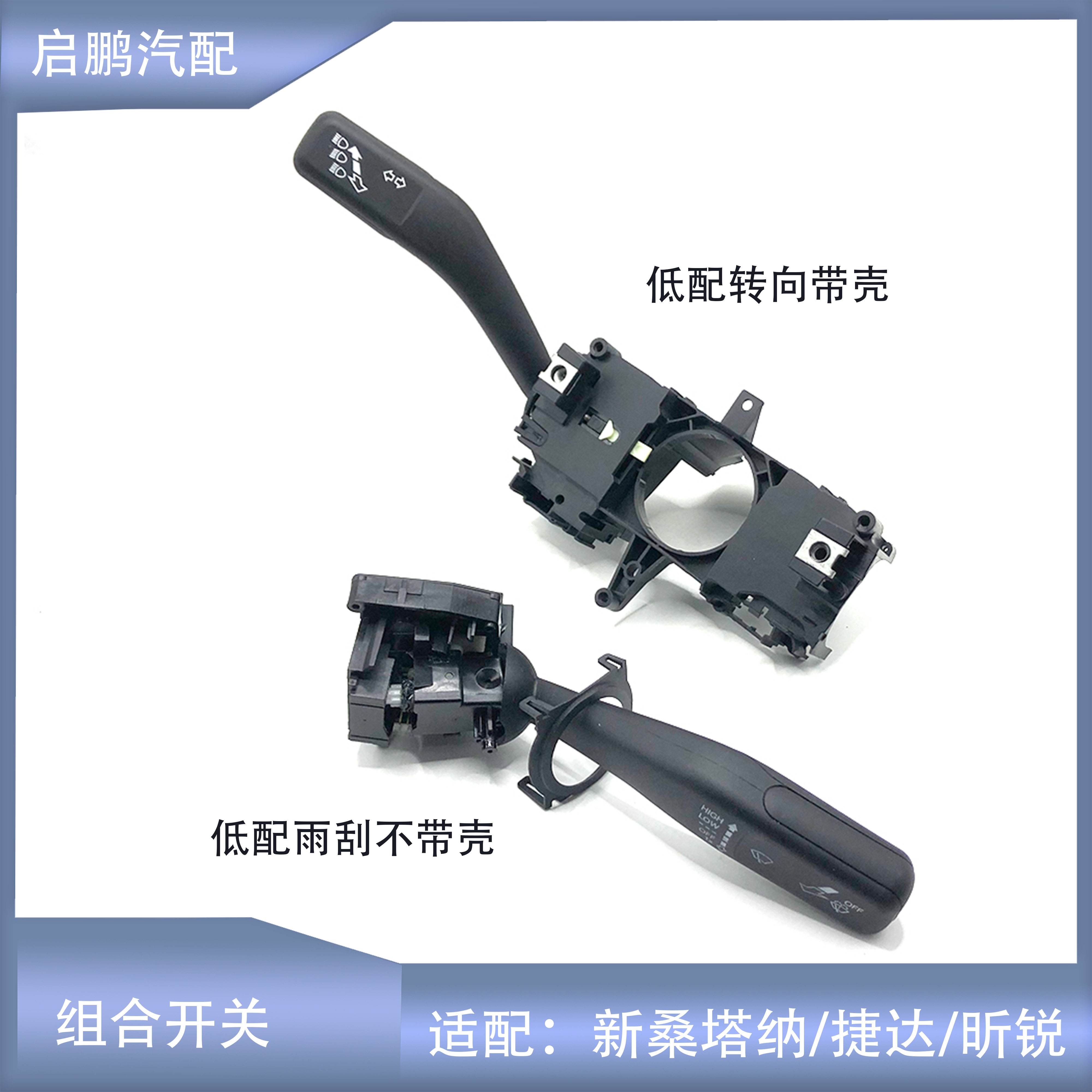 新桑塔纳捷达雨刮转向组合开关