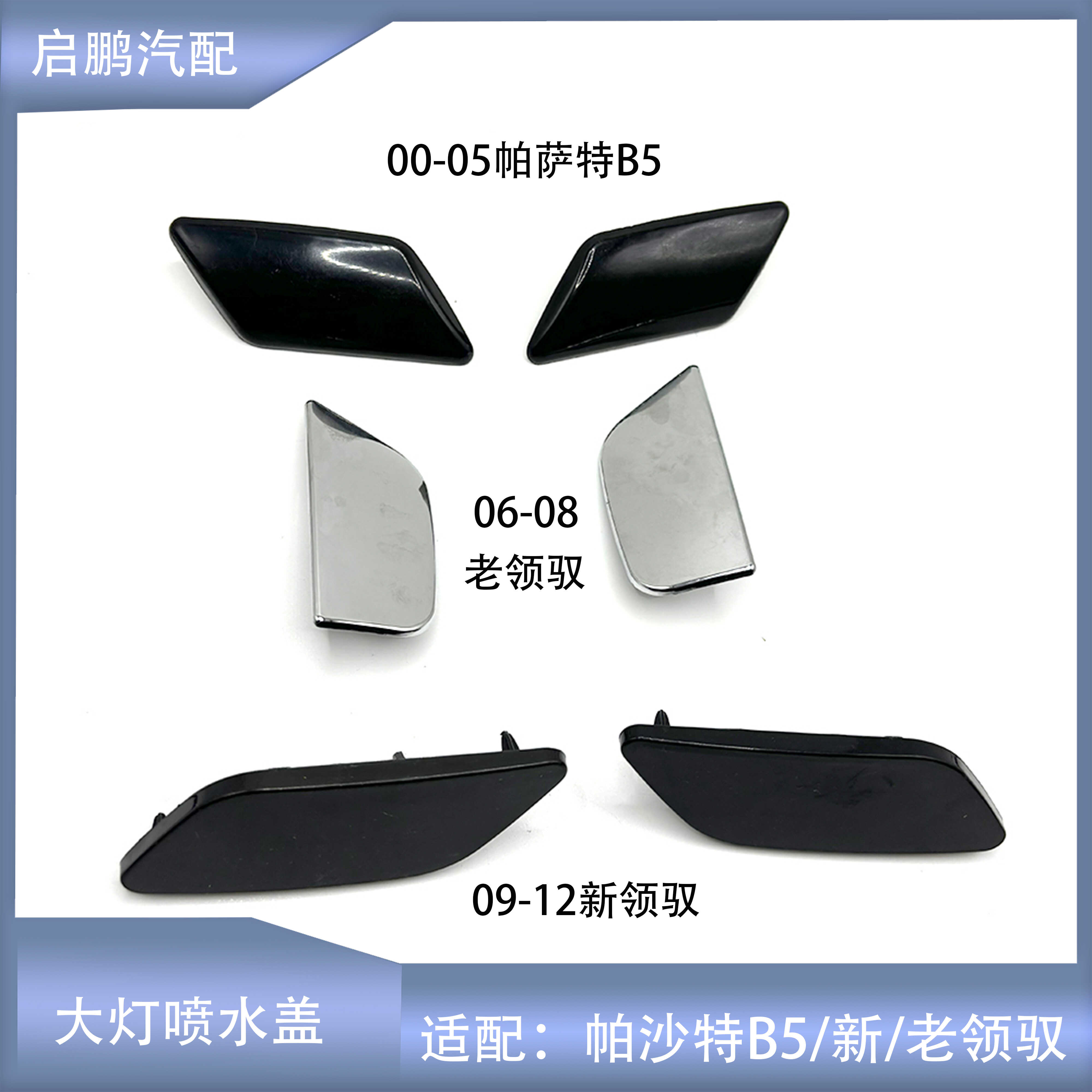 新老领驭帕萨特B5大灯喷水盖