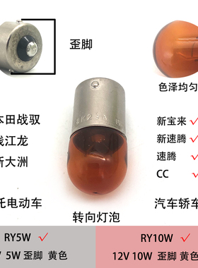 汽车摩托车RY10W转向灯泡RY5W黄色歪脚适配新老速腾CC新宝来本田