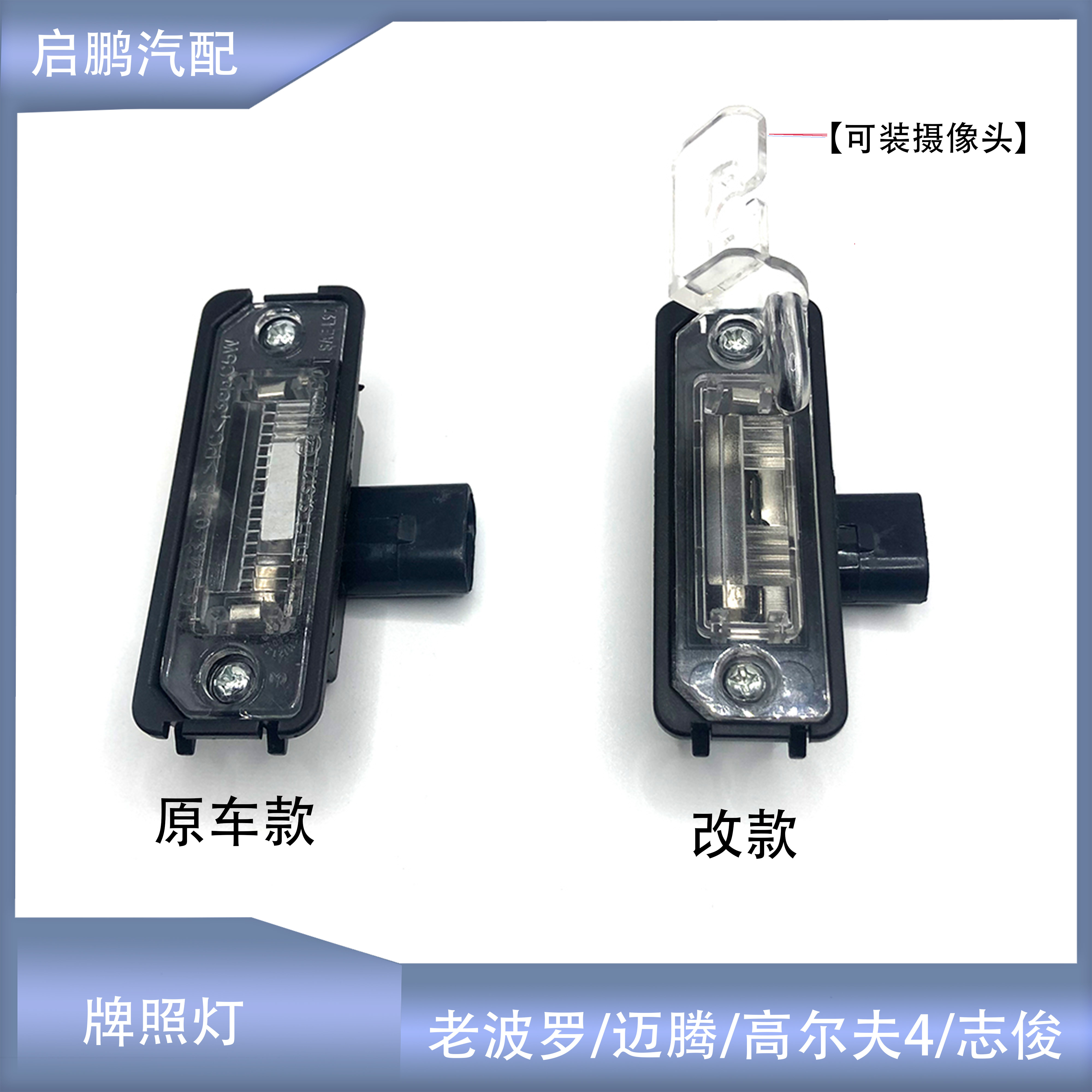 POLO波罗迈腾牌照灯改装款