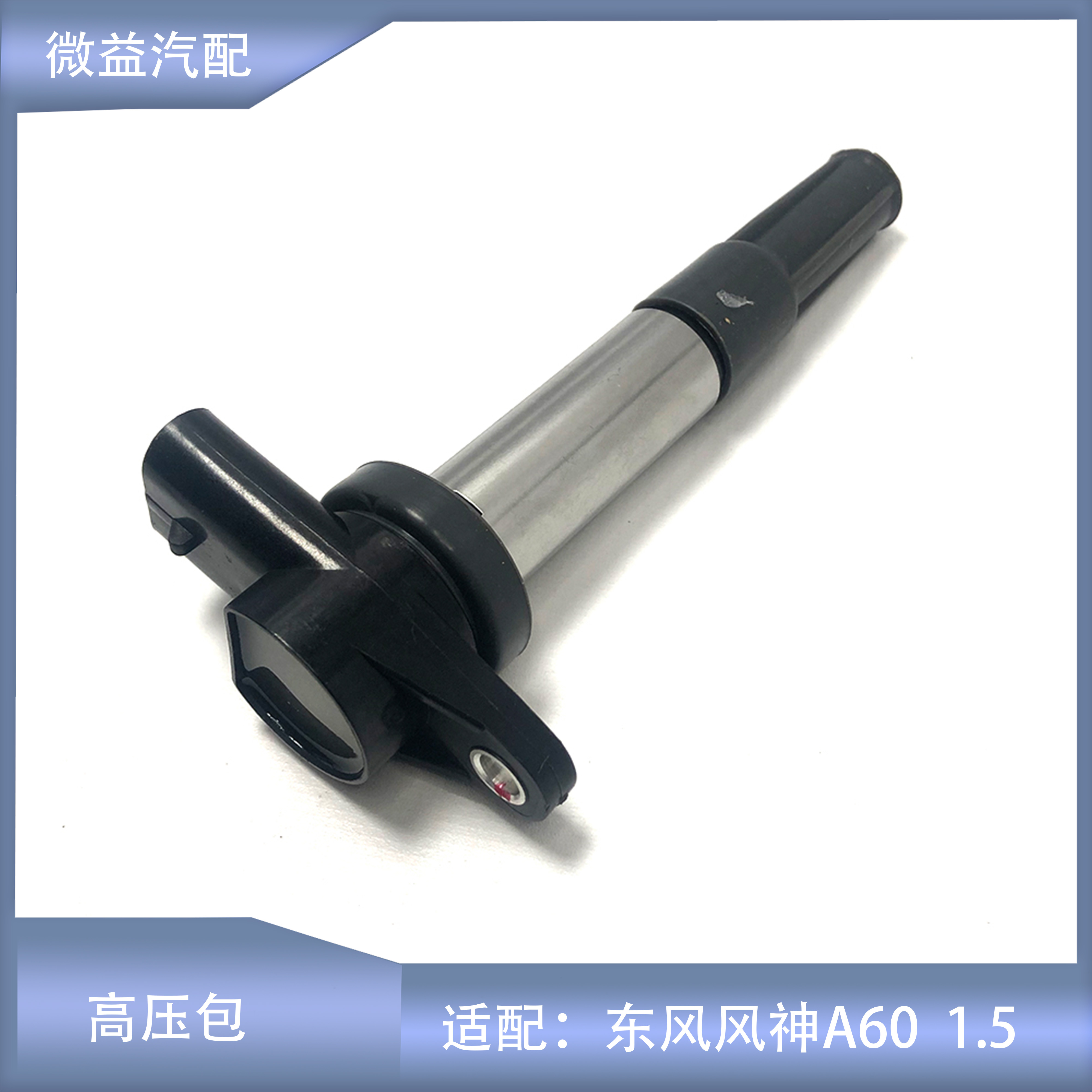 高压包点火线圈东风风神A60