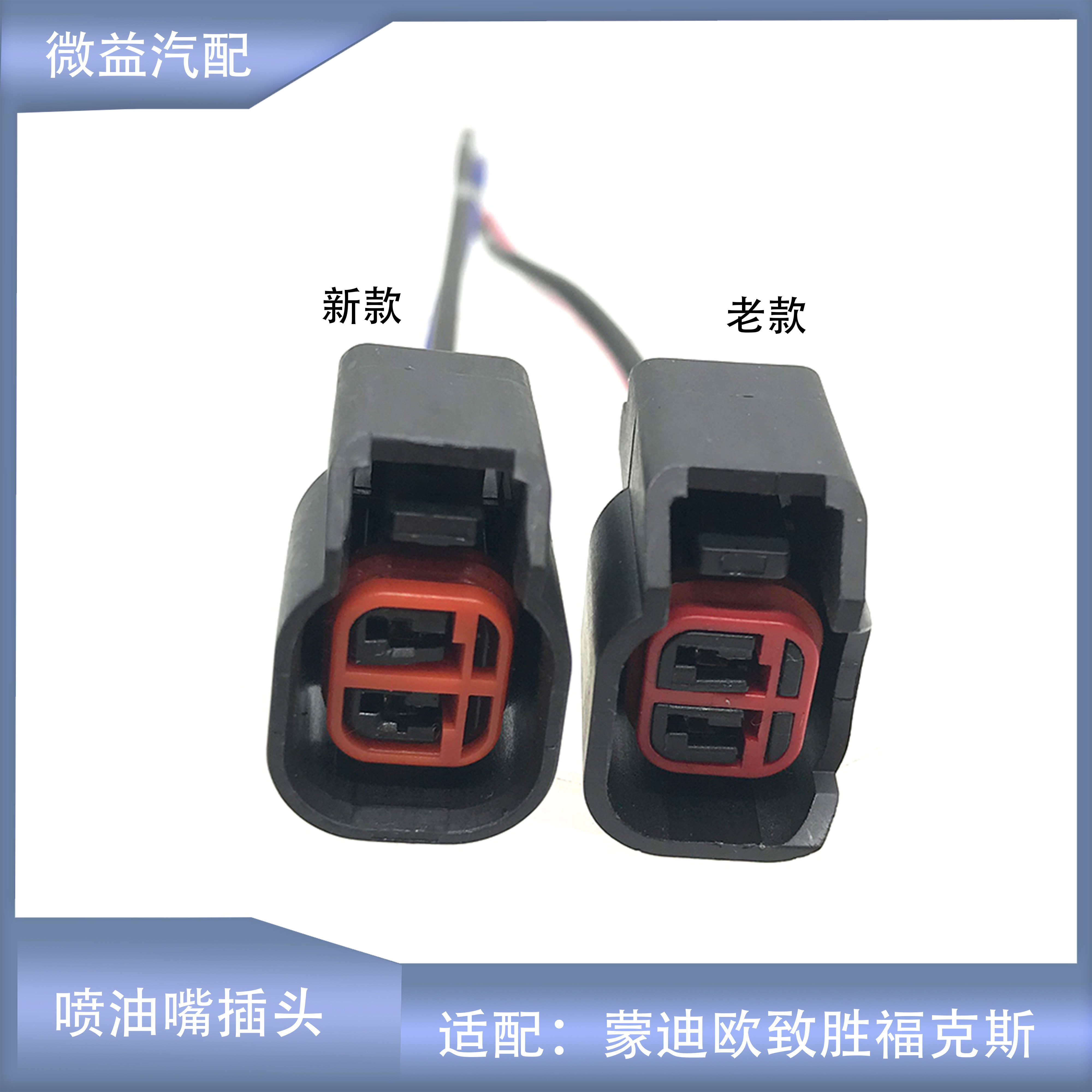福克斯蒙迪欧喷油嘴插头
