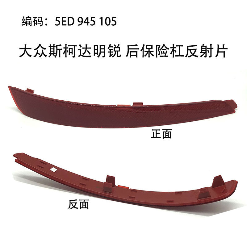 适配10-14款经典明锐15后全新明锐保险杠后杠反射器反光条假灯条