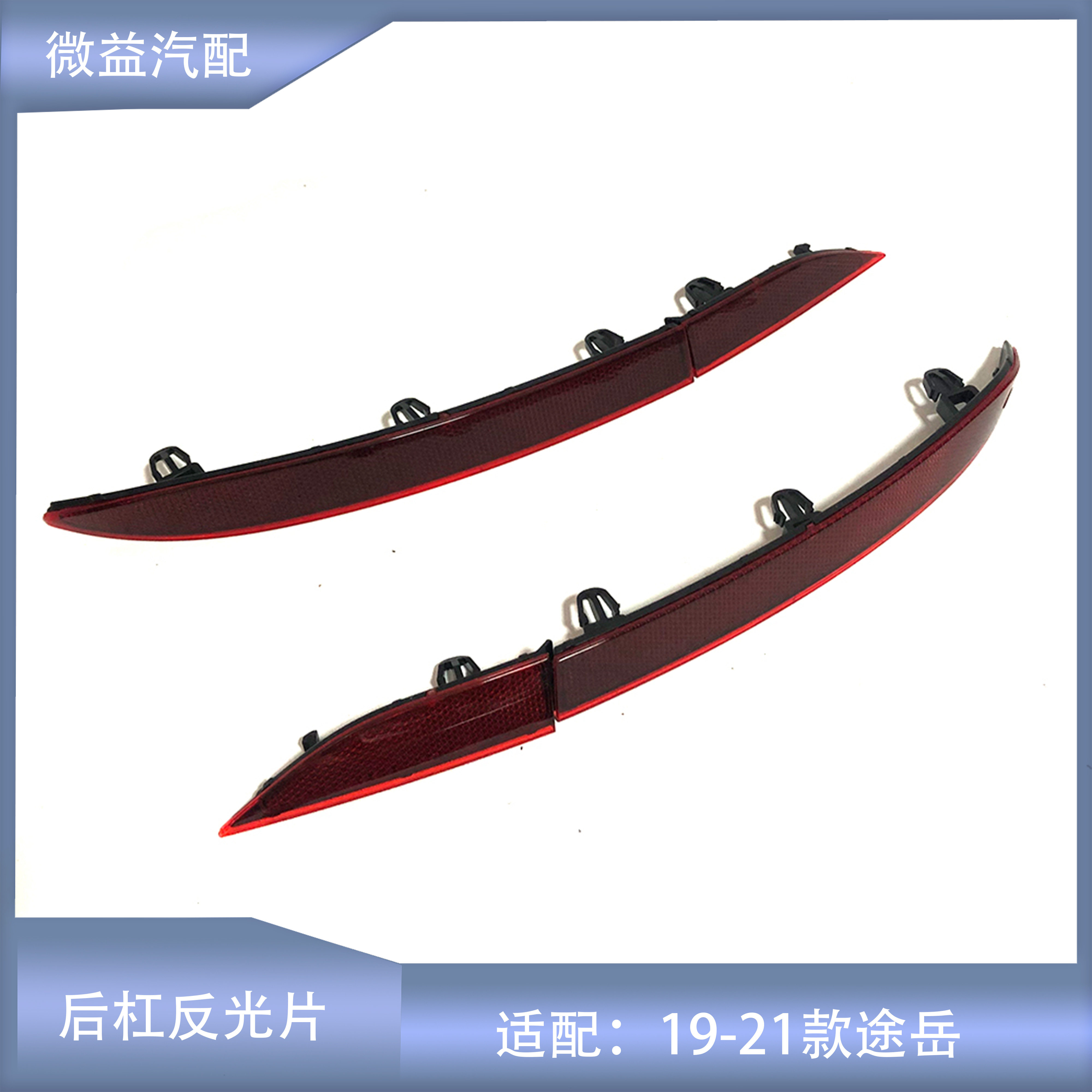 适配19-21款途岳后保险杠灯后杠灯反光条装饰片反射器假灯片尾灯