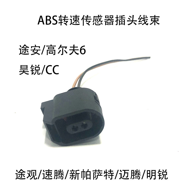 适配途观速迈腾明锐昊锐CC途安高尔夫6新帕萨特ABS传感器插头线