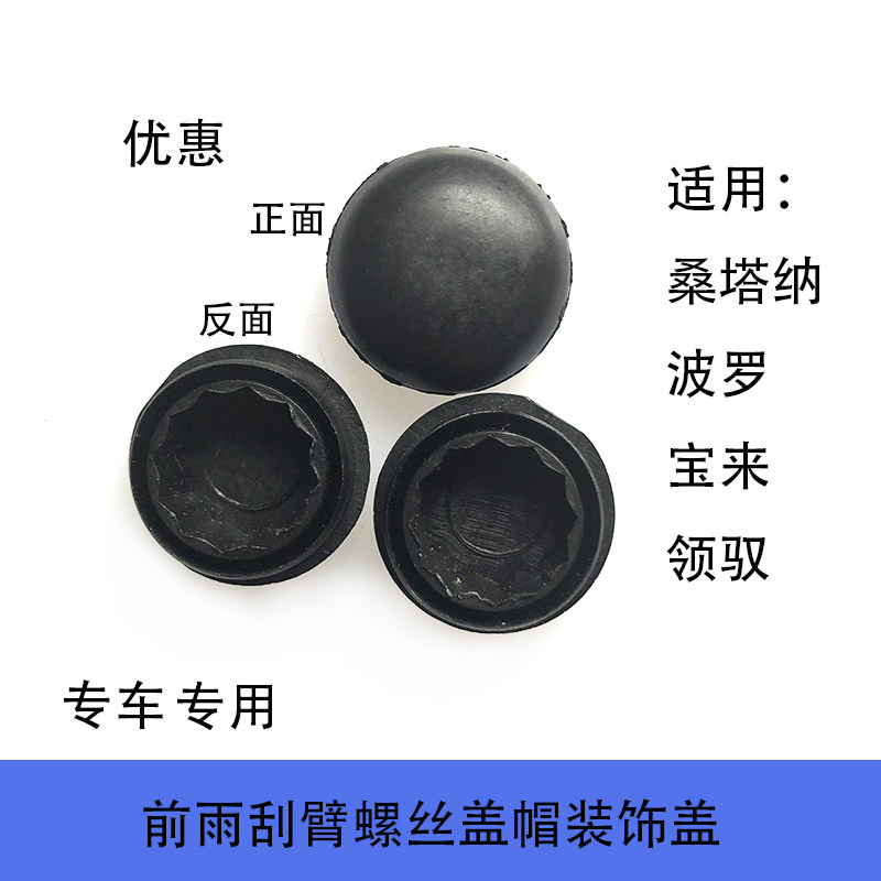 前雨刮摇臂螺丝帽装饰盖防锈堵盖适配桑塔纳POLO宝来领驭捷达朗逸