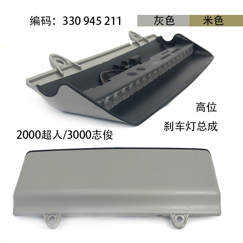 适配桑塔纳2000超人3000志俊车顶棚LED高位刹车灯后刹车灯米灰