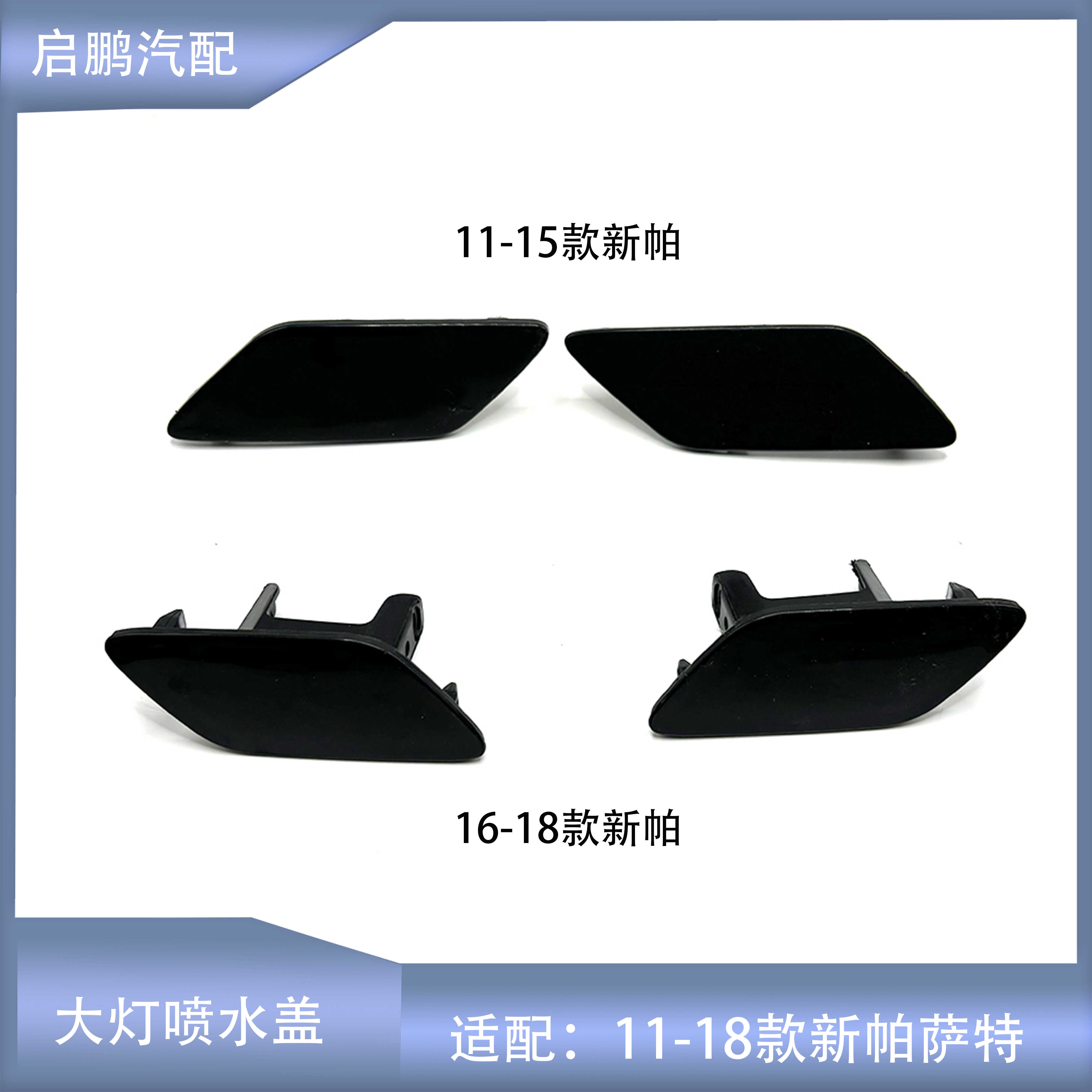 新帕萨特大灯喷水盖板11-18