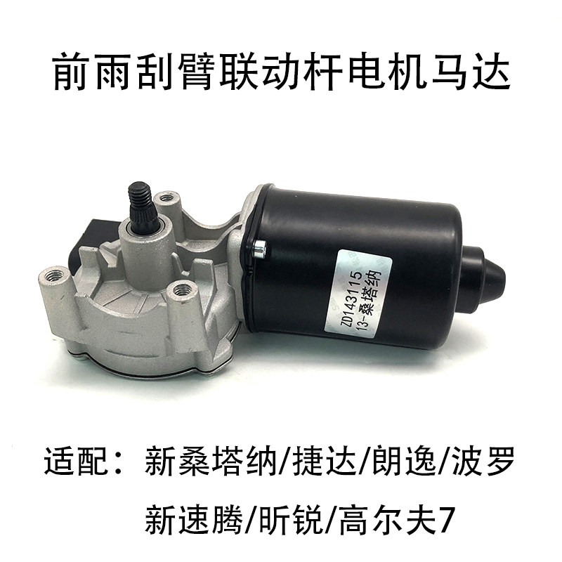 适配新桑塔纳捷达波罗昕锐朗逸速腾高尔夫7前雨刮器电机连动马达