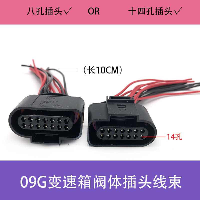 适配POLO明锐途安朗逸09G变速箱阀体插头线束八孔14孔维修改装