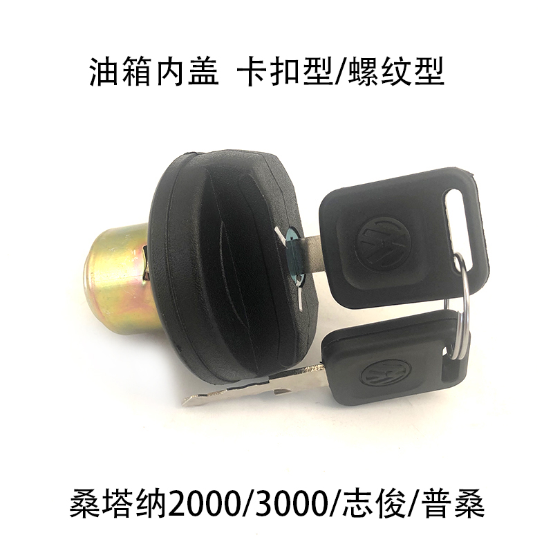 适配老桑塔纳2000超人3000志俊普桑99新秀景畅油箱盖锁盖螺纹卡扣