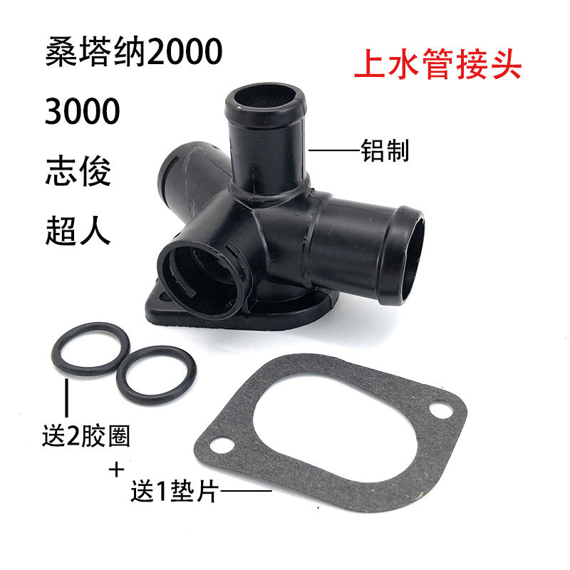 适配桑塔纳2000志俊3000超人发动机缸盖铝五通水管接头上水管接头