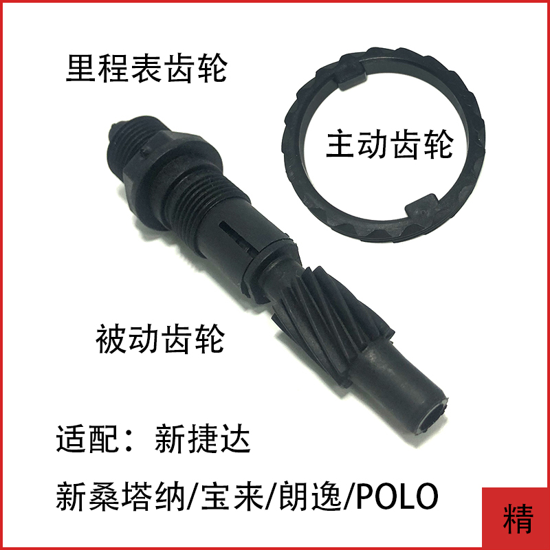 适配新桑塔纳新捷达朗逸宝来波罗里程表转速被动齿轮轴主动齿轮圈