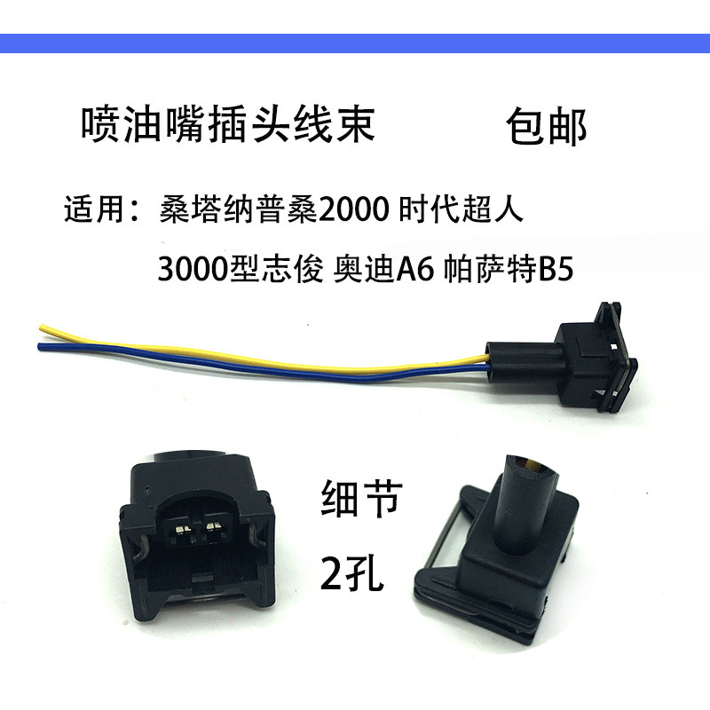 适配POLO桑塔纳06款3000志俊超人帕萨特B5奥迪喷油嘴插头线束方口