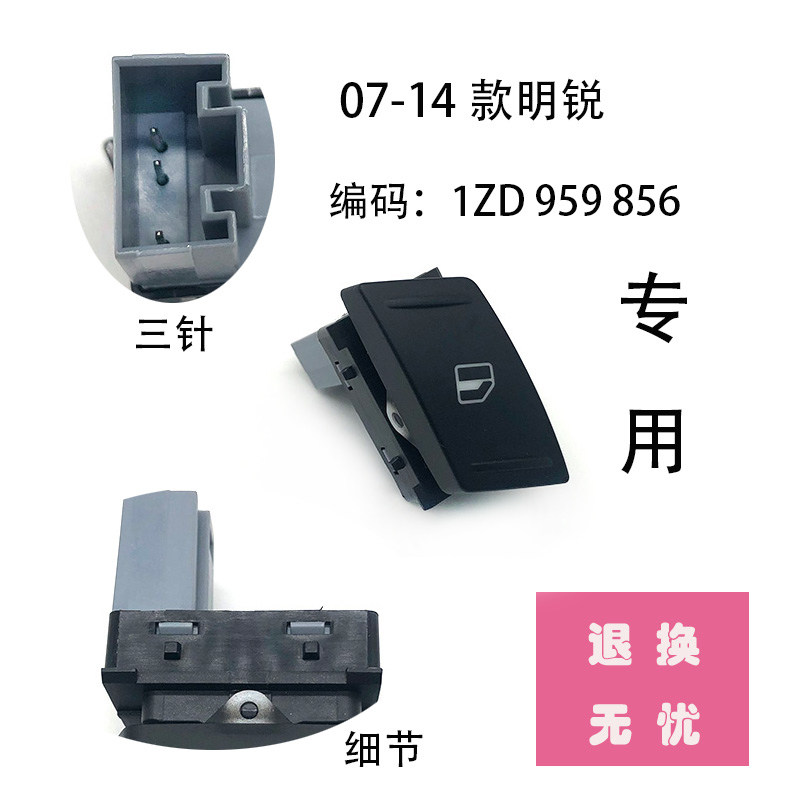 适配07-14款明锐车窗玻璃升降开关电动升降副驾门后门单键按钮3针