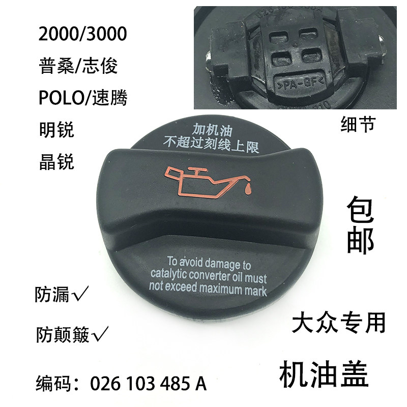 奥迪捷达帕萨特B5普桑2000志俊3000POLO明锐晶锐朗逸高尔夫机油盖