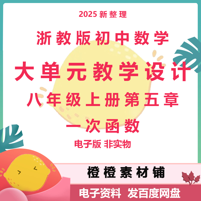 浙教版初中数学八年级上册第五章一次函数大单元教学设计