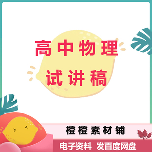 高中物理教资面试试讲稿逐字稿高中物理教资面试试讲范文