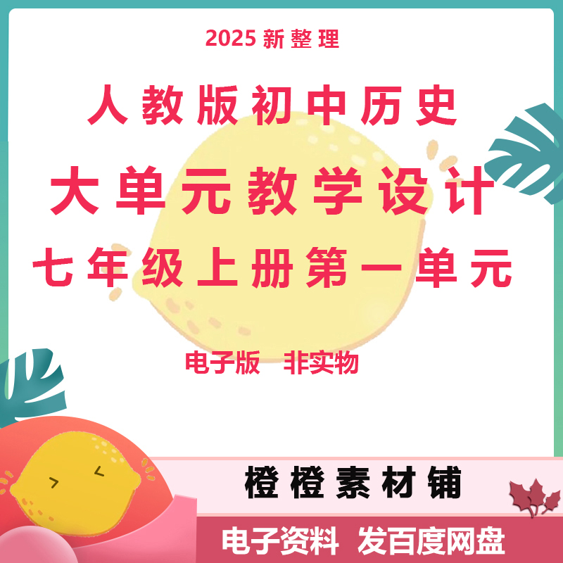 人教部编版初中历史七年级上册单元大单元教学设计课时设计