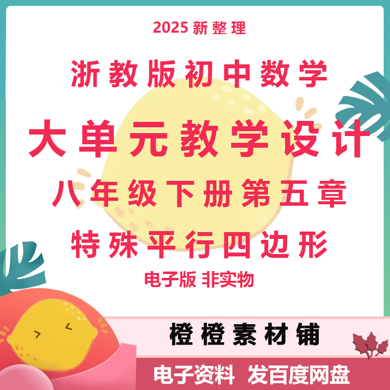 浙教版初中数学八下第五章特殊平行四边形大单元教学设计