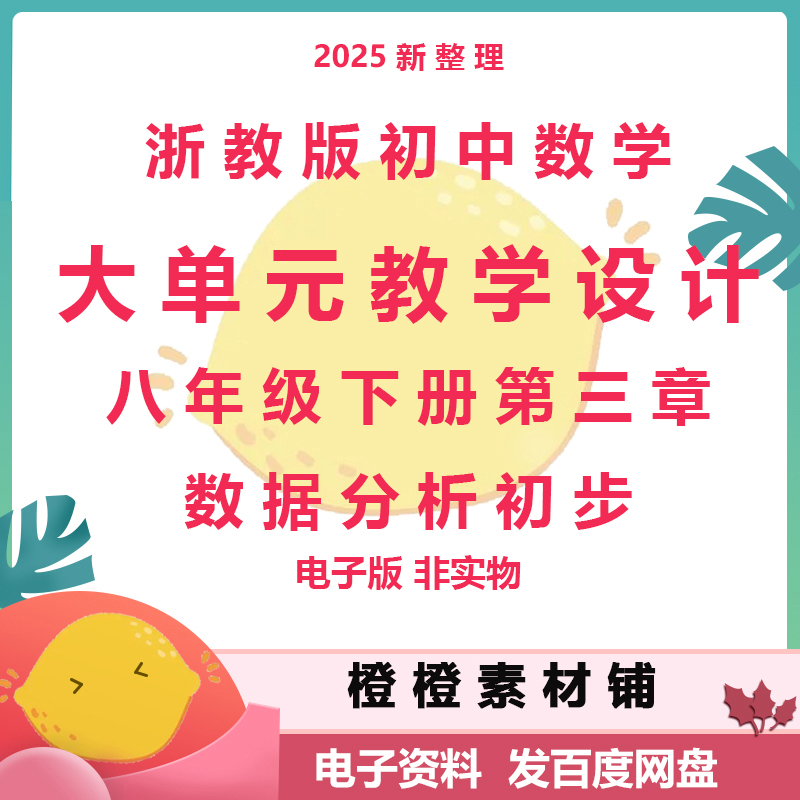 浙教版初中数学八年级下册第三章数据分析初步大单元教学设计