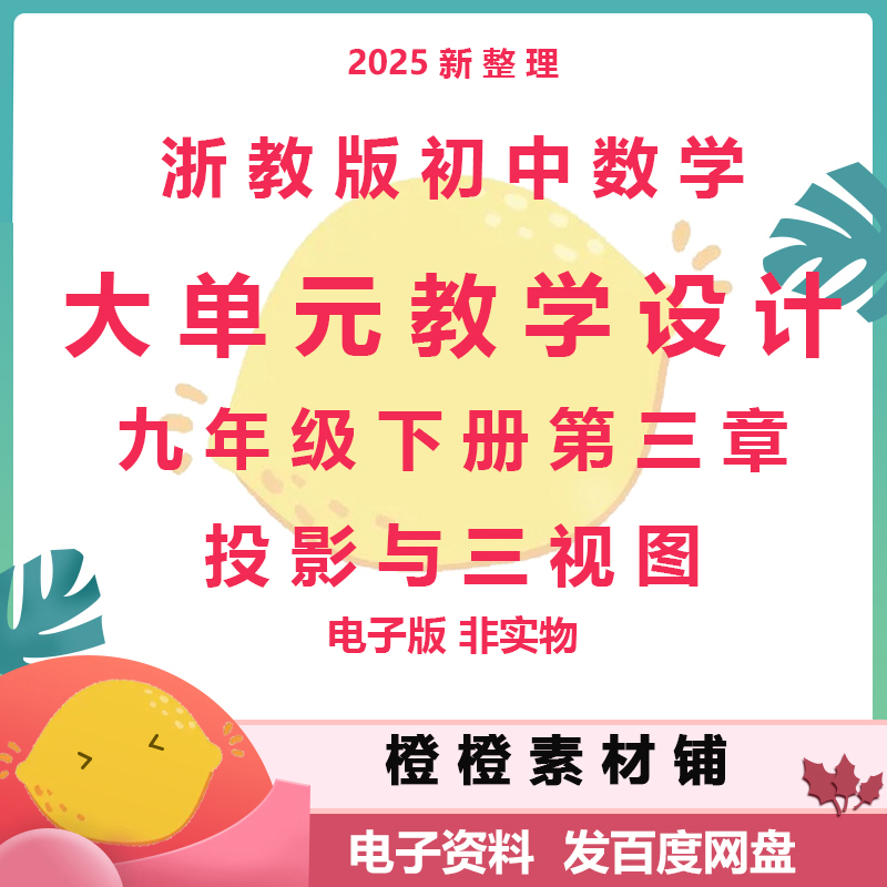 浙教版初中数学九年级下册第三章投影与三视图大单元教学设计
