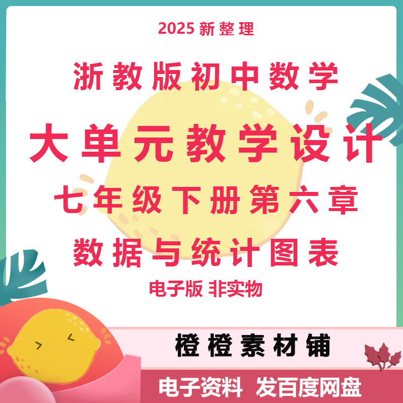 浙教版初中数学七年级下册第六章数据与统计图表大单元教学设计