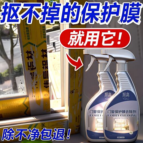 门窗保护膜去除剂强力去不锈钢铝合金窗户保护膜贴纸清洗除胶剂