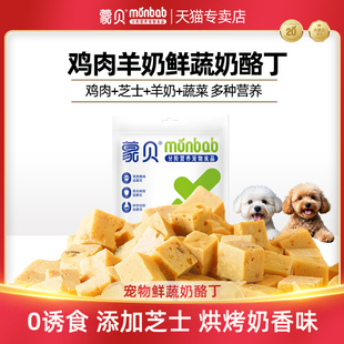 蒙贝鲜蔬奶酪丁鸡肉芝士狗狗宠物零食中小幼犬营养训练奖励奶酪块