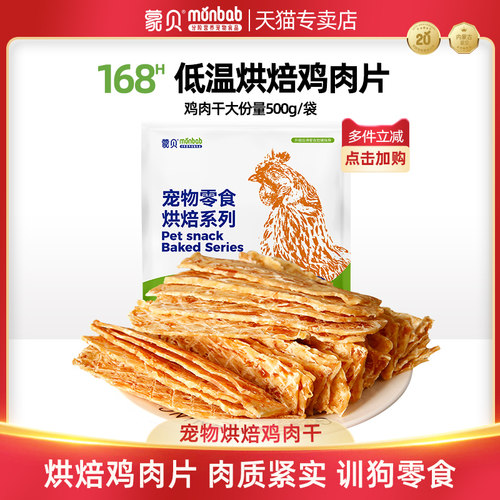 蒙贝烘焙鸡肉干宠物狗零食冻干片泰迪小型幼犬比熊小狗训练奖励片